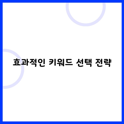 효과적인 키워드 선택 전략