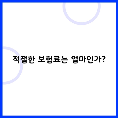 적절한 보험료는 얼마인가?