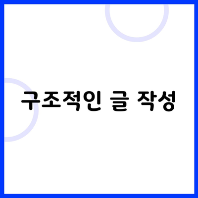 구조적인 글 작성