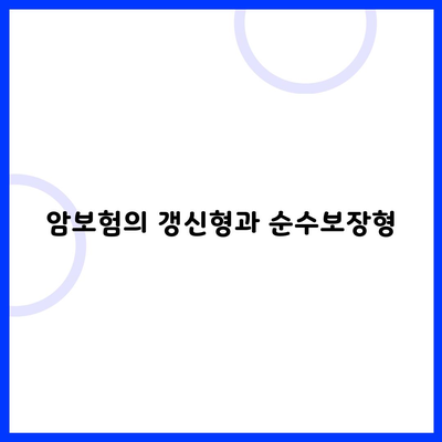 암보험의 갱신형과 순수보장형