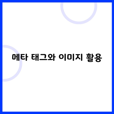 메타 태그와 이미지 활용