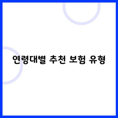 연령대별 추천 보험 유형