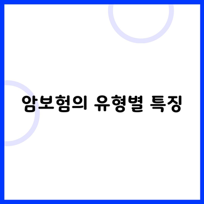 암보험의 유형별 특징