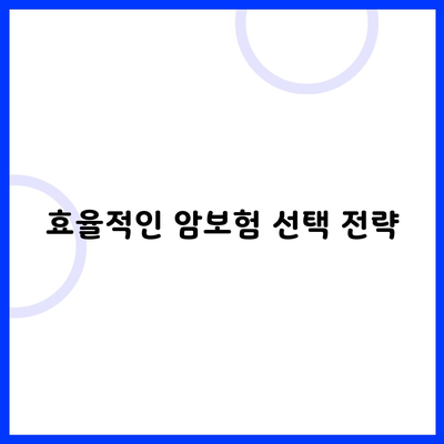 효율적인 암보험 선택 전략