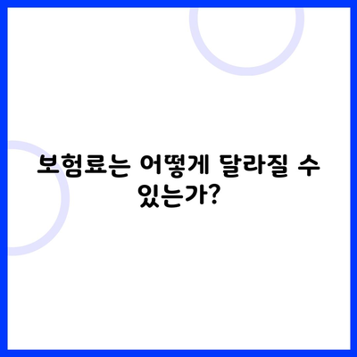 보험료는 어떻게 달라질 수 있는가?