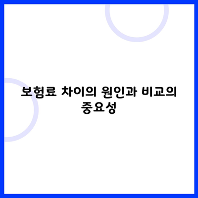 보험료 차이의 원인과 비교의 중요성