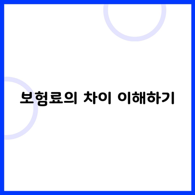 보험료의 차이 이해하기