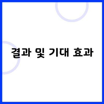 결과 및 기대 효과