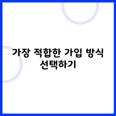 가장 적합한 가입 방식 선택하기