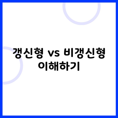 갱신형 vs 비갱신형 이해하기