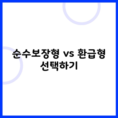 순수보장형 vs 환급형 선택하기