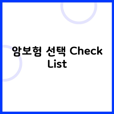 암보험 선택 Check List