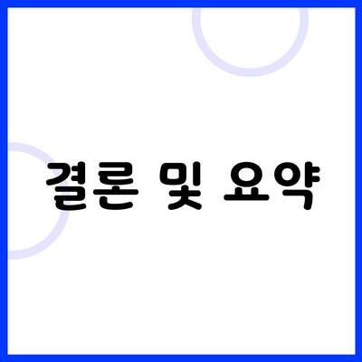 결론 및 요약