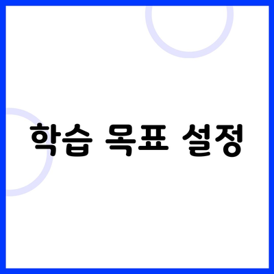 학습 목표 설정