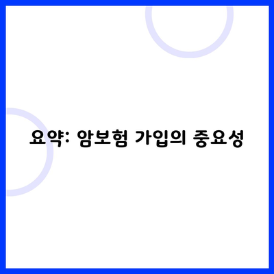 요약: 암보험 가입의 중요성