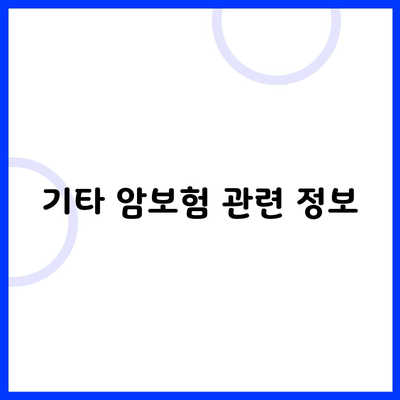 기타 암보험 관련 정보