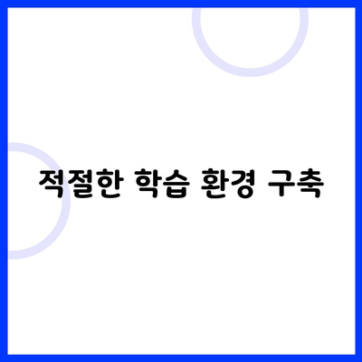 적절한 학습 환경 구축