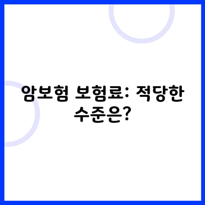 암보험 보험료: 적당한 수준은?