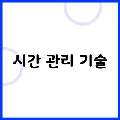 시간 관리 기술