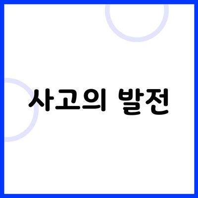 사고의 발전