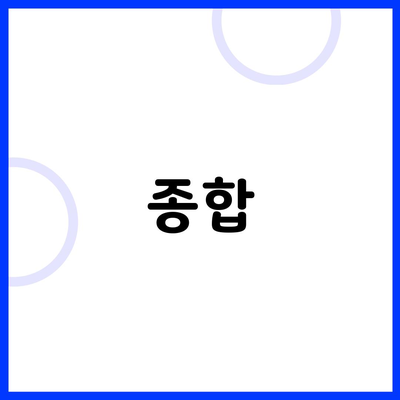 종합