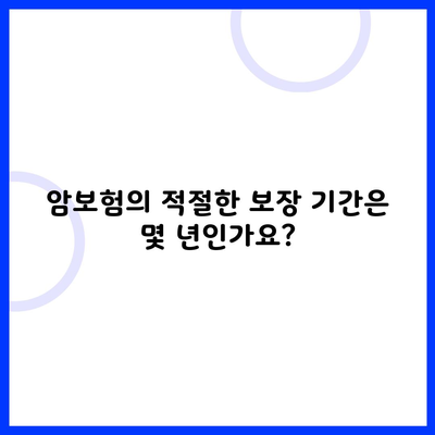 암보험의 적절한 보장 기간은 몇 년인가요?