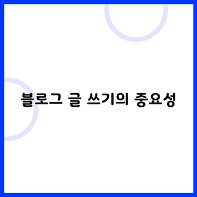 블로그 글 쓰기의 중요성