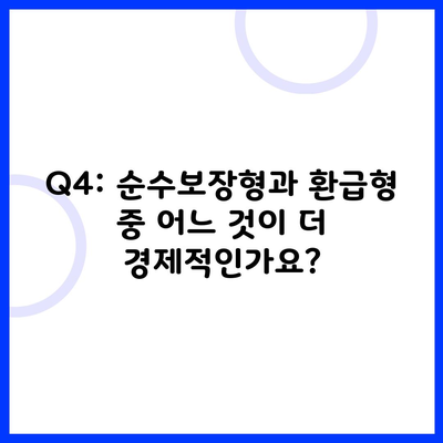 Q4: 순수보장형과 환급형 중 어느 것이 더 경제적인가요?