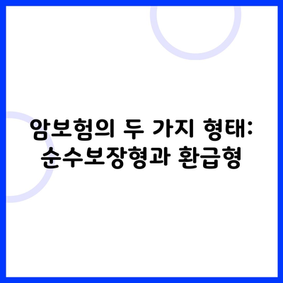 암보험의 두 가지 형태: 순수보장형과 환급형