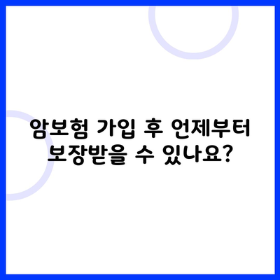 암보험 가입 후 언제부터 보장받을 수 있나요?