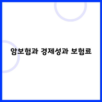 암보험과 경제성과 보험료