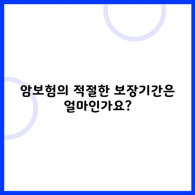 암보험의 적절한 보장기간은 얼마인가요?