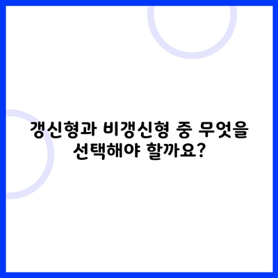 갱신형과 비갱신형 중 무엇을 선택해야 할까요?