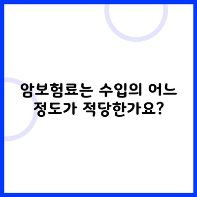 암보험료는 수입의 어느 정도가 적당한가요?