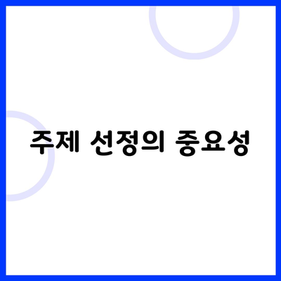 주제 선정의 중요성