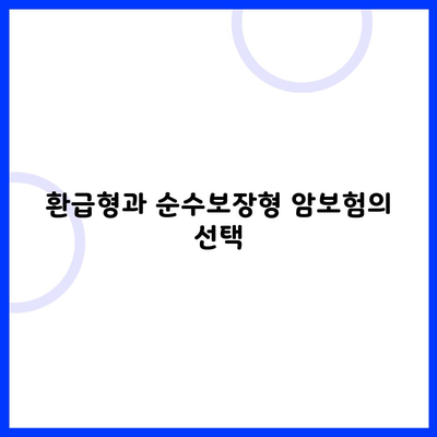 환급형과 순수보장형 암보험의 선택