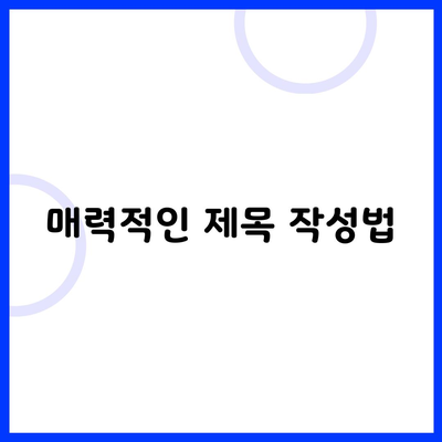 매력적인 제목 작성법