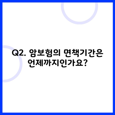 Q2. 암보험의 면책기간은 언제까지인가요?