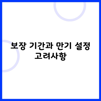 보장 기간과 만기 설정 고려사항