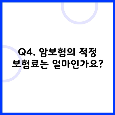 Q4. 암보험의 적정 보험료는 얼마인가요?