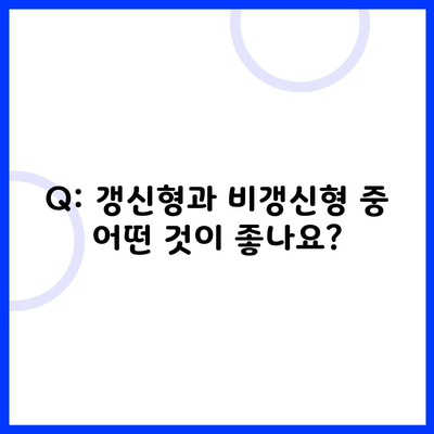 Q: 갱신형과 비갱신형 중 어떤 것이 좋나요?