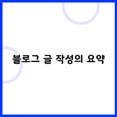 블로그 글 작성의 요약