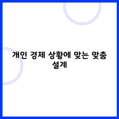 개인 경제 상황에 맞는 맞춤 설계