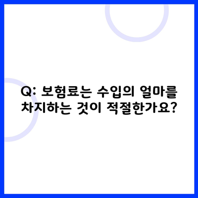 Q: 보험료는 수입의 얼마를 차지하는 것이 적절한가요?