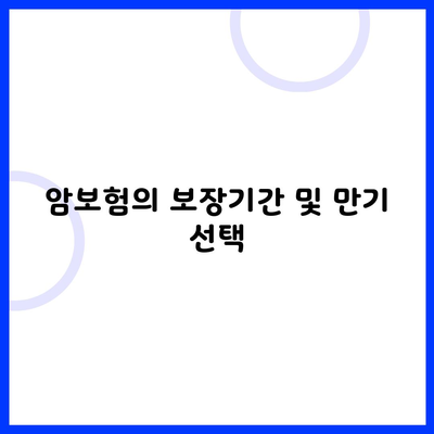 암보험의 보장기간 및 만기 선택