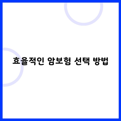 효율적인 암보험 선택 방법