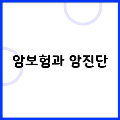 암보험과 암진단