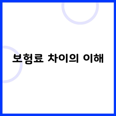 보험료 차이의 이해