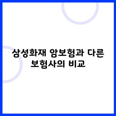 삼성화재 암보험과 다른 보험사의 비교