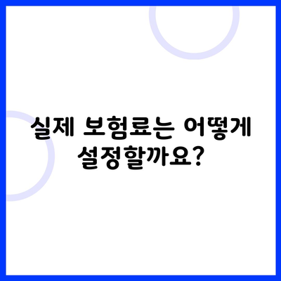 실제 보험료는 어떻게 설정할까요?